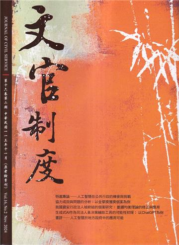文官制度半年刊第16卷2期(113/11)