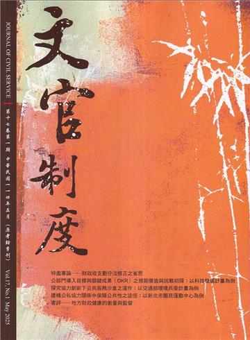 文官制度半年刊第17卷1期(114/05)