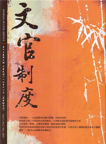 文官制度半年刊第17卷2期(114/11)