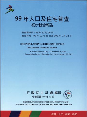 99年人口及住宅普查初步綜合報告