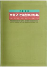 2008台灣文化資產保存年鑑：古蹟．歷史建築．聚落．遺址．文化景觀．古物