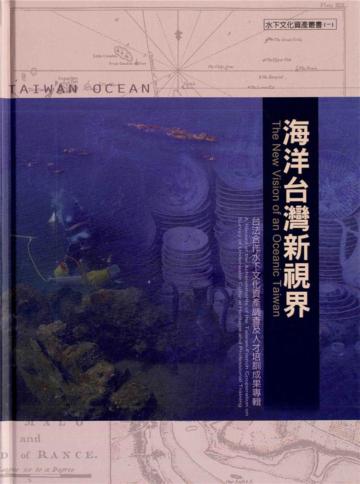 海洋台灣新視界（一）：台法合作水下文化資產調查及人才培訓成果專輯