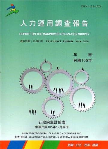 人力運用調查報告民國105年