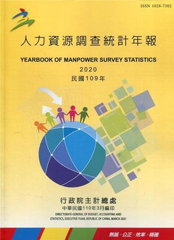 人力資源調查統計年報109年(110/3編印)