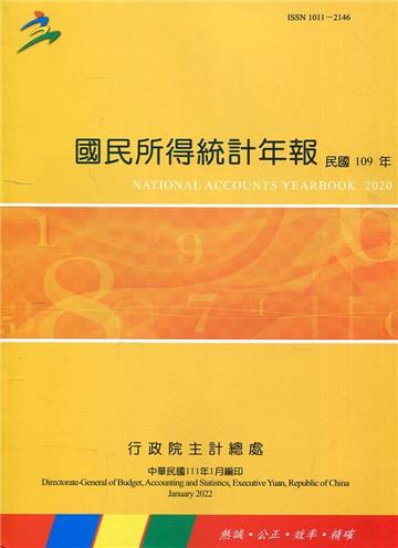 國民所得統計年報109年