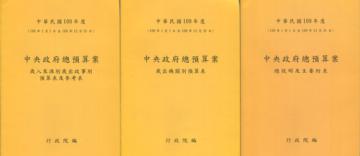 中央政府總預算案歲入來源別歲出政事別預算表及參考表+歲出機關別預算表+總說明及主要附表(1套3冊)109年度
