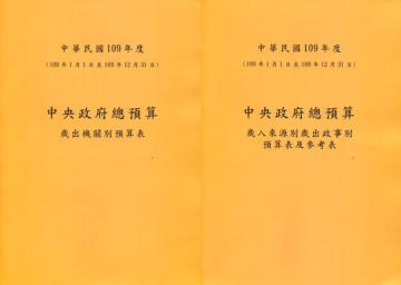 中央政府總預算－歲入來源別歲出政事別預算表及參考表+歲出機關別預算表(1套2冊)109年度