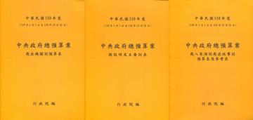 中央政府總預算案－歲入來源別歲出政事別預算表及參考表+歲出機關別預算表+總說明及主要附表(1套3冊)110年度