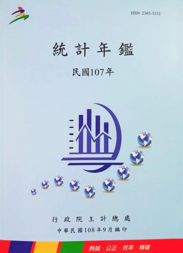 中華民國統計年鑑107年