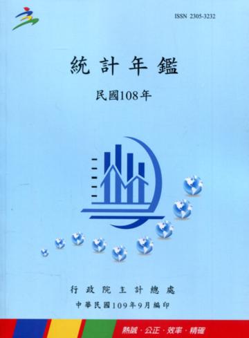 中華民國統計年鑑108年