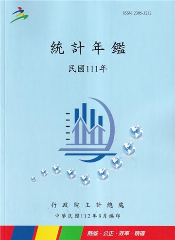 中華民國統計年鑑111年