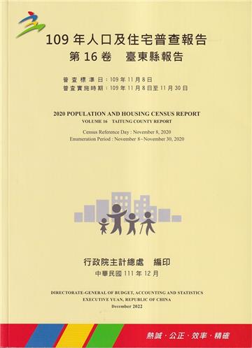 109年人口及住宅普查報告　第16卷　臺東縣報告
