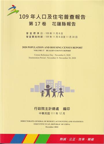 109年人口及住宅普查報告 第17卷 花蓮縣報告