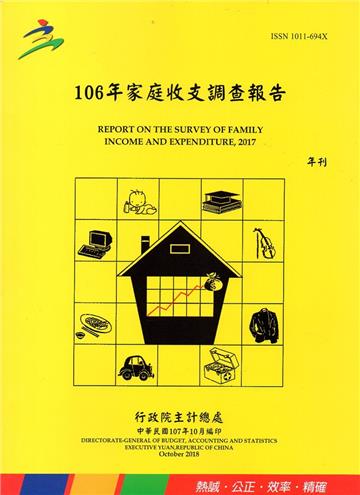 106年家庭收支調查報告