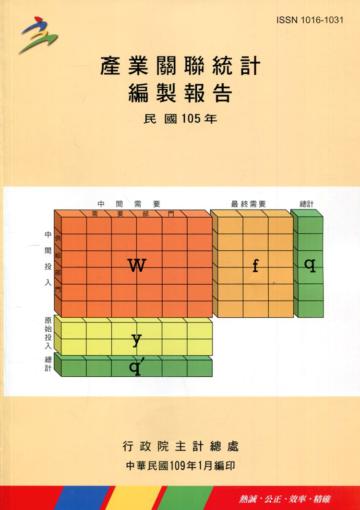 產業關聯統計編製報告民國105年