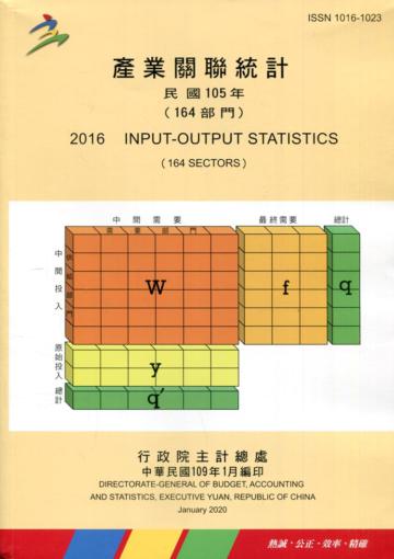 產業關聯統計民國105年(164部門)