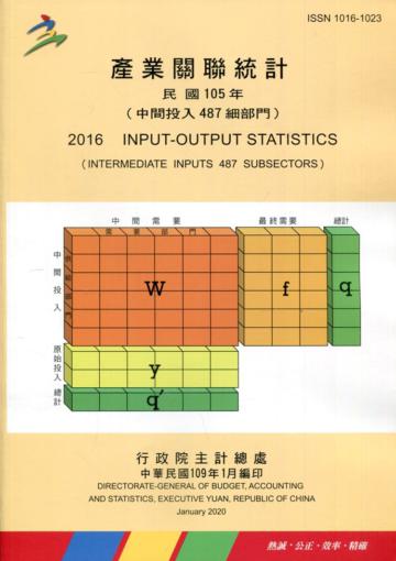 產業關聯統計民國105年(中間投入487細部門)