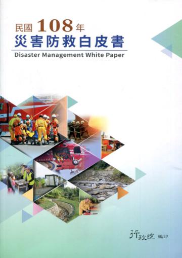 民國108年災害防救白皮書