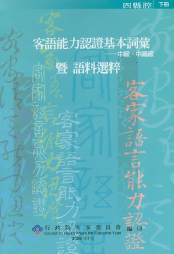 客語能力認證基本詞彙中級．中高級暨語料選粹：四縣腔（下）