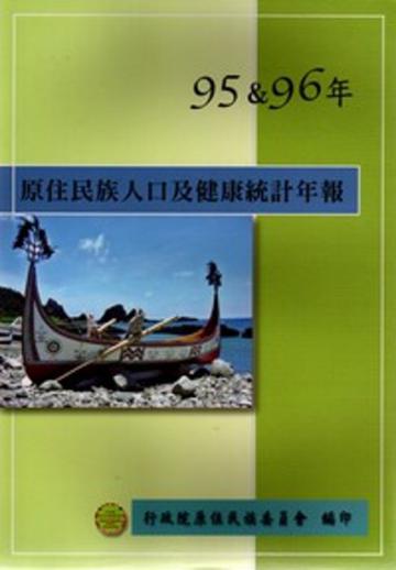 原住民族人口及健康統計年報95&96年