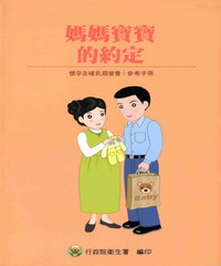 媽媽寶寶的約定：懷孕及哺乳期營養參考手冊