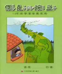 傑克與豌豆：1─3年級學童營養教育