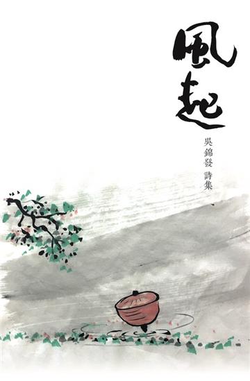 風起：吳錦發詩集