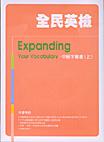 全民英檢中級字彙書 ﹝上﹞