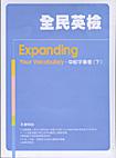 全民英檢中級字彙書 ﹝下﹞