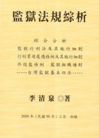 2009監獄法規綜析