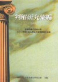 判解研究彙編（8）務實法學論文系列8