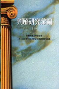 判解研究彙編（10）務實法學論文系列10