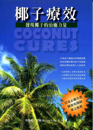 椰子療效:發現椰子的治癒力量(POD)