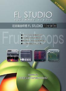 超級編曲軟體FL Studio完全解密（POD）
