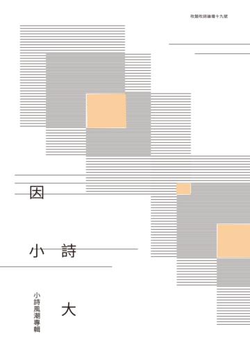 吹鼓吹詩19號‧因小詩大