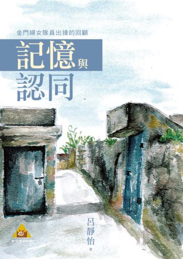 記憶與認同：金門婦女隊員出操的回顧
