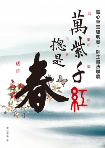 萬紫千紅總是春：雲心草堂駱明春師生書法聯展專輯
