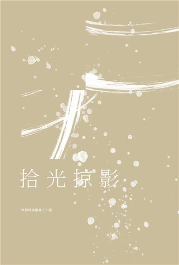 吹鼓吹詩論壇二十號‧拾光掠影