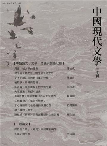 中國現代文學半年刊 第39期