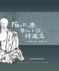 陌上塵勞工小說精選集