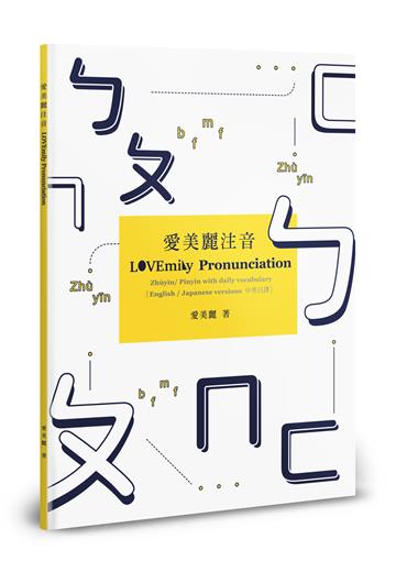 愛美麗注音 LOVEmily Pronunciation（POD）