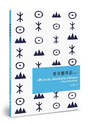 愛美麗華語（II）LOVEmily Mandarin Chinese (Easy Reading)（POD）