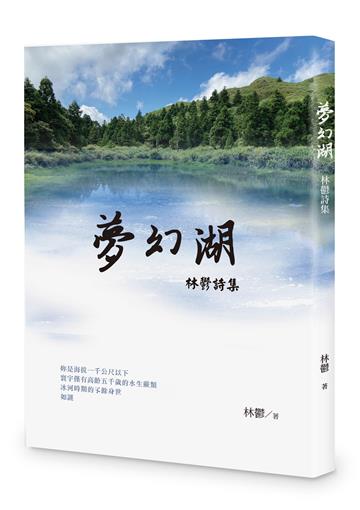 夢幻湖－－林鬱詩集