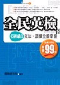 全民英檢.初級-文法.語彙全盤掌握