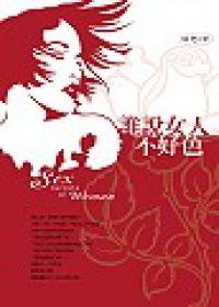 誰說女人不好色