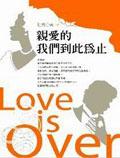 親愛的，我們到此為止