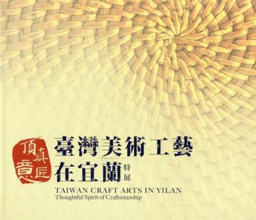頂真意匠—臺灣美術工藝在宜蘭特展