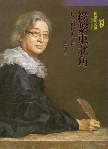 緣繫東北角-憶美術裡的宜蘭人