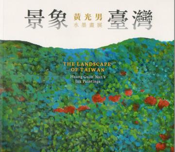 景象臺灣-黃光男水墨畫展