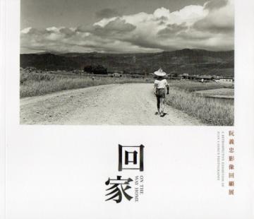 回家:阮義忠影像回顧展